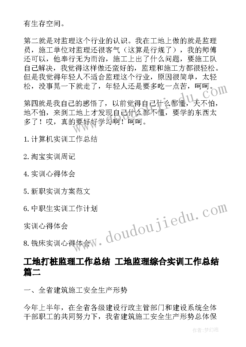 最新工地打桩监理工作总结 工地监理综合实训工作总结(汇总5篇)