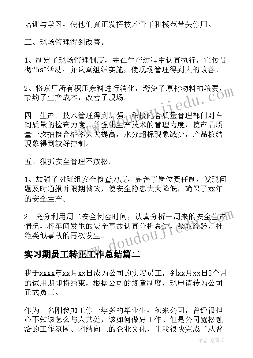 最新实习期员工转正工作总结(模板7篇)