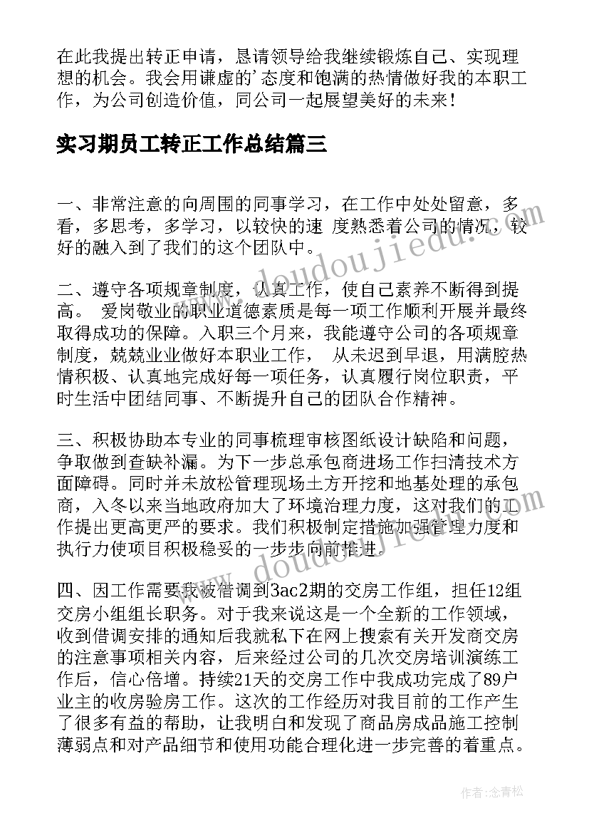 最新实习期员工转正工作总结(模板7篇)