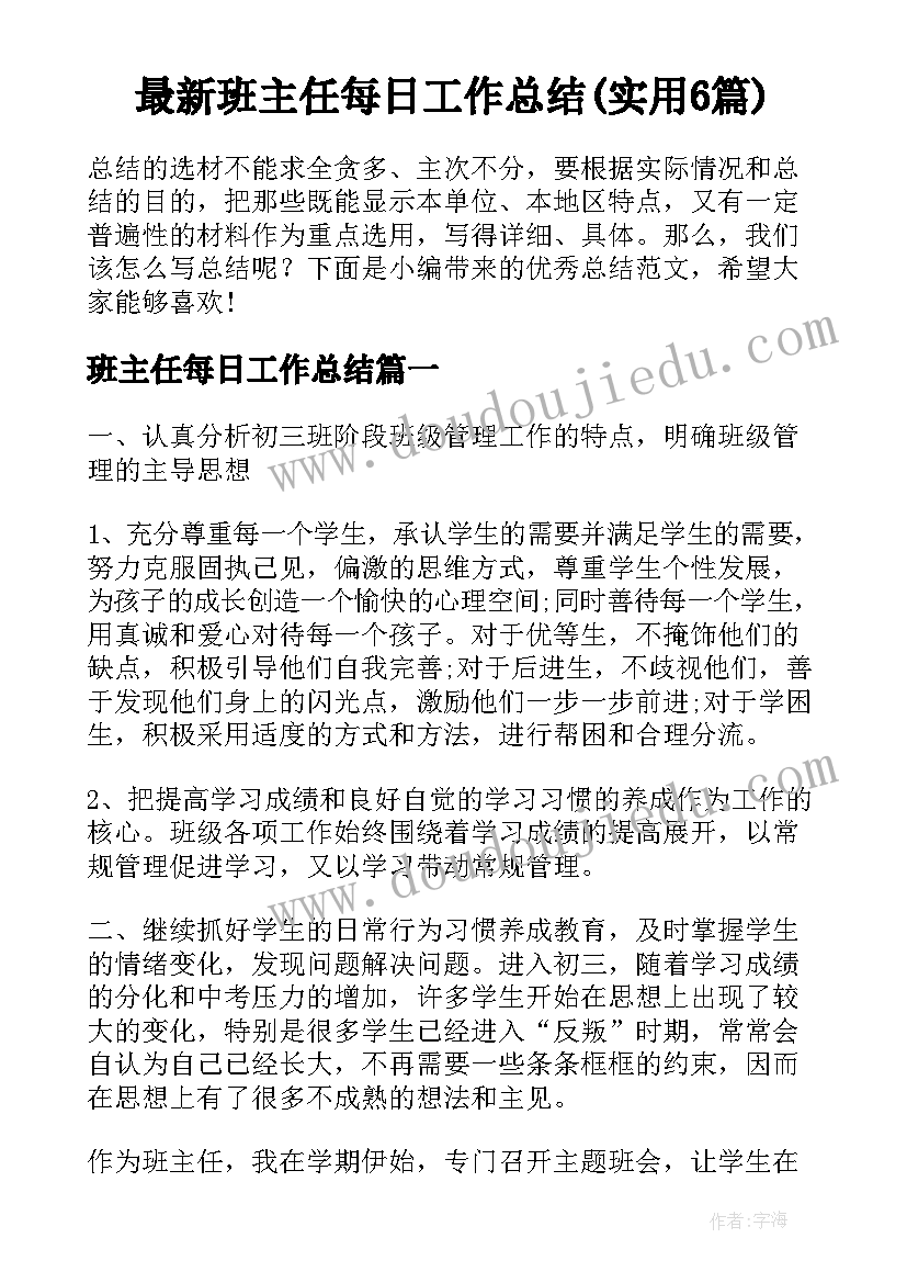 最新班主任每日工作总结(实用6篇)