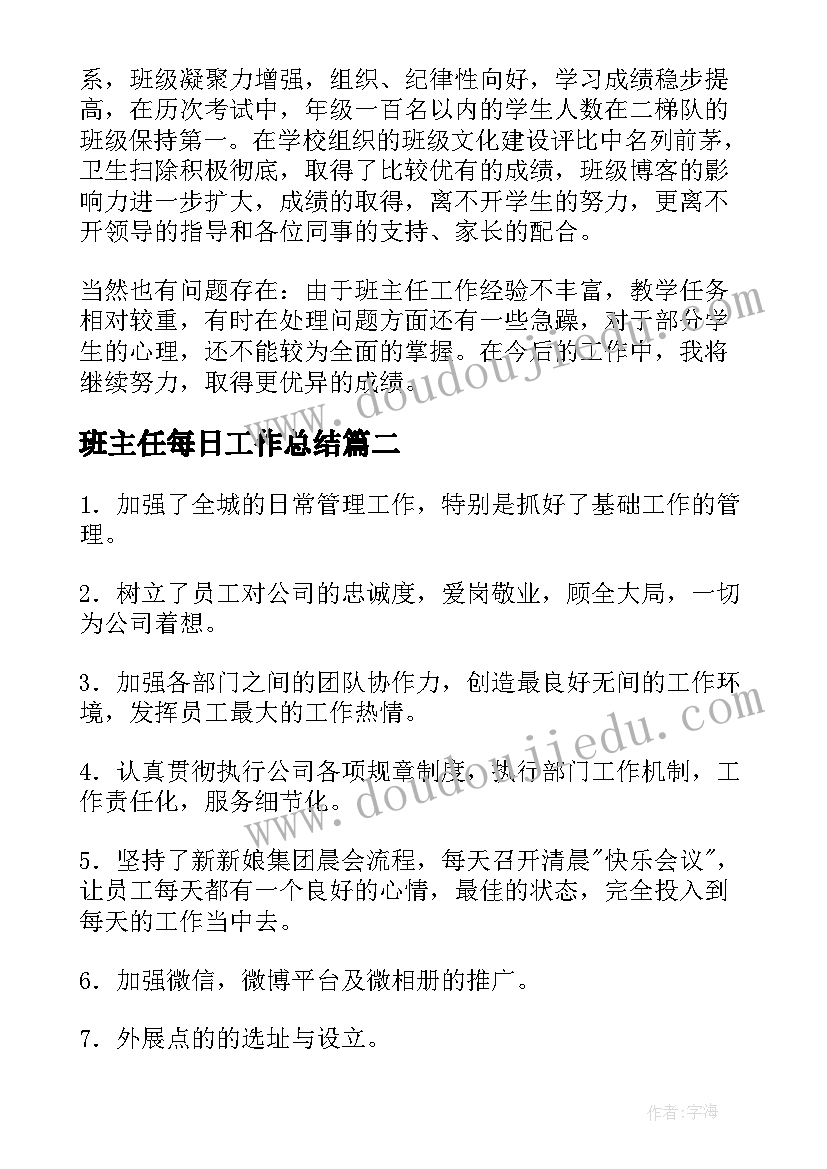 最新班主任每日工作总结(实用6篇)