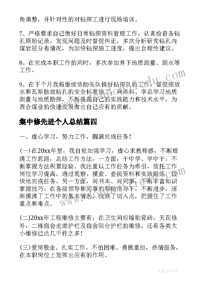 2023年集中修先进个人总结(通用9篇)