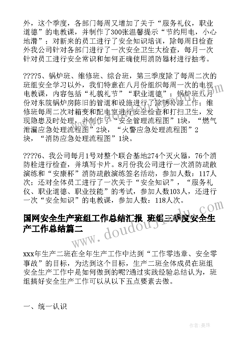 2023年国网安全生产班组工作总结汇报 班组三季度安全生产工作总结(大全5篇)