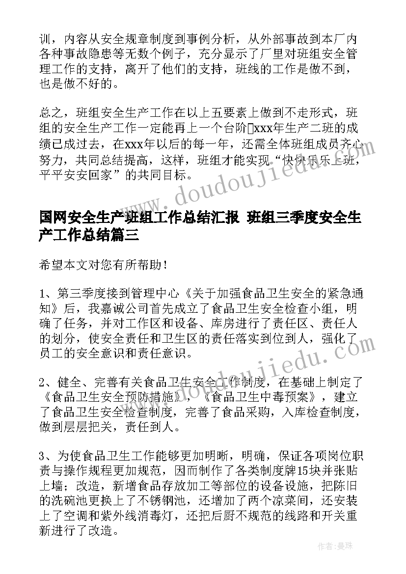 2023年国网安全生产班组工作总结汇报 班组三季度安全生产工作总结(大全5篇)