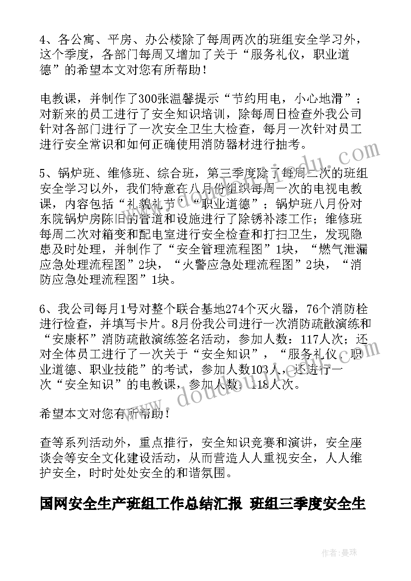 2023年国网安全生产班组工作总结汇报 班组三季度安全生产工作总结(大全5篇)