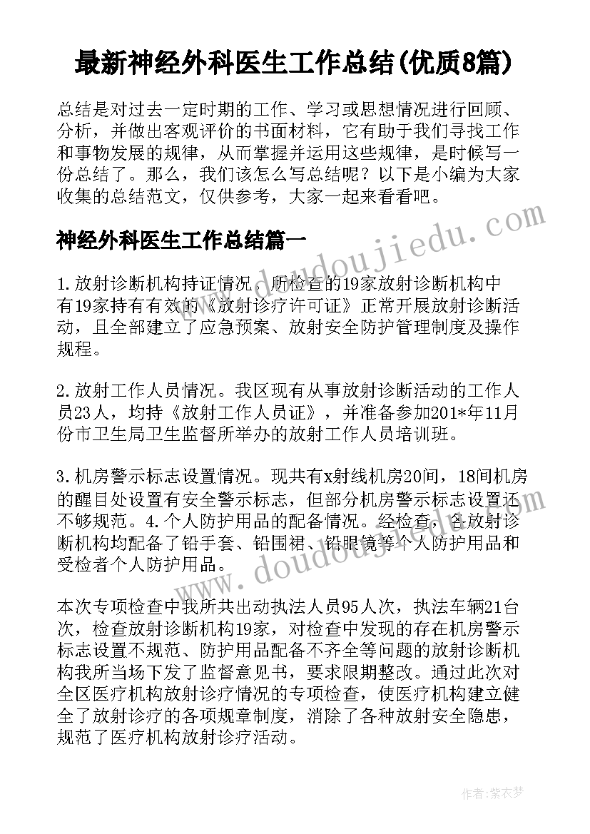 最新神经外科医生工作总结(优质8篇)