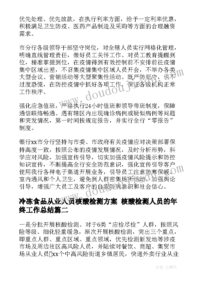 2023年冷冻食品从业人员核酸检测方案 核酸检测人员的年终工作总结(优质5篇)