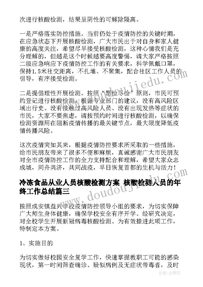 2023年冷冻食品从业人员核酸检测方案 核酸检测人员的年终工作总结(优质5篇)