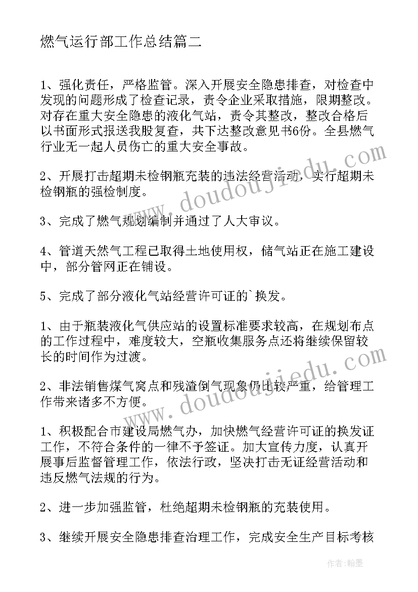 燃气运行部工作总结(通用7篇)