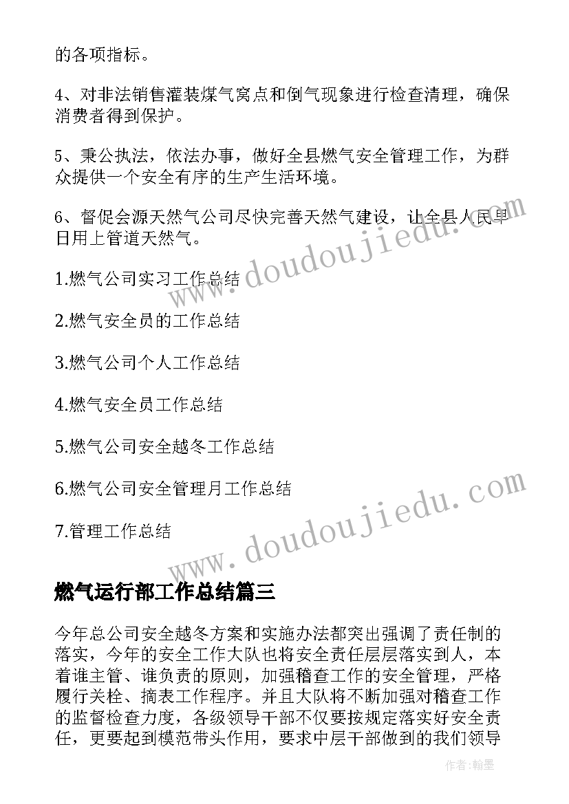 燃气运行部工作总结(通用7篇)