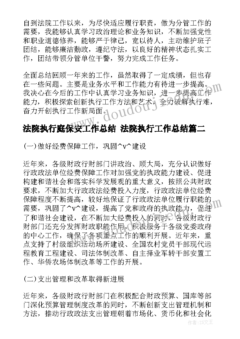 法院执行庭保安工作总结 法院执行工作总结(模板8篇)