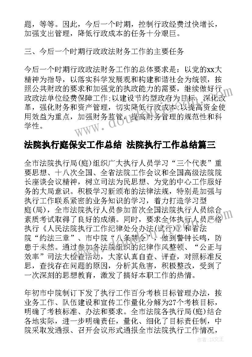 法院执行庭保安工作总结 法院执行工作总结(模板8篇)