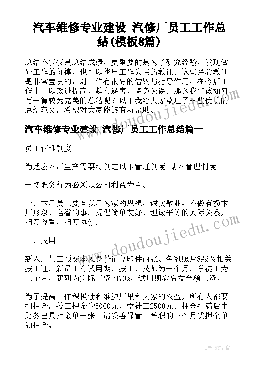 汽车维修专业建设 汽修厂员工工作总结(模板8篇)