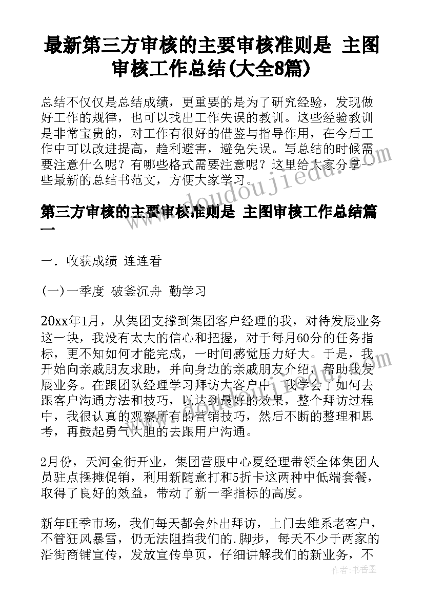 最新第三方审核的主要审核准则是 主图审核工作总结(大全8篇)