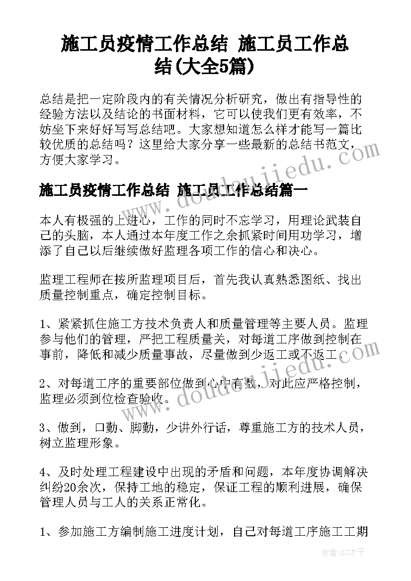 施工员疫情工作总结 施工员工作总结(大全5篇)