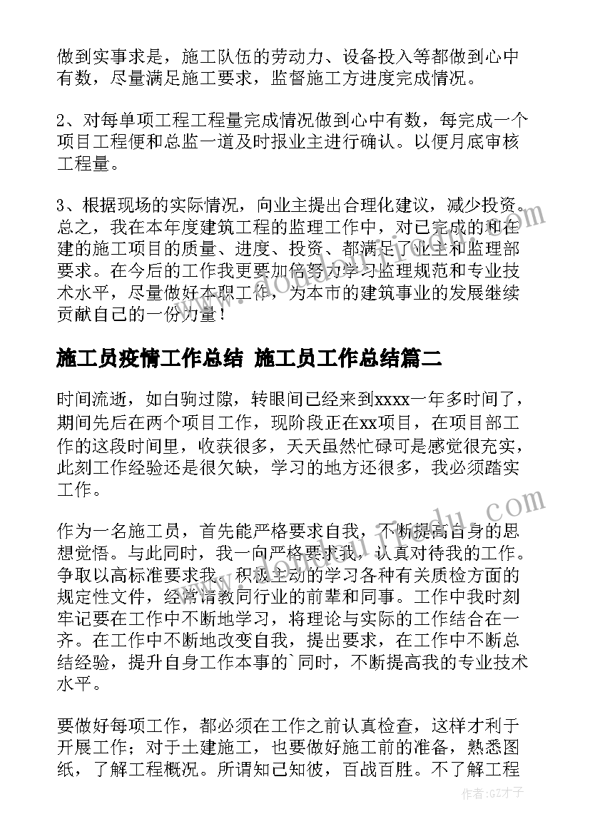 施工员疫情工作总结 施工员工作总结(大全5篇)