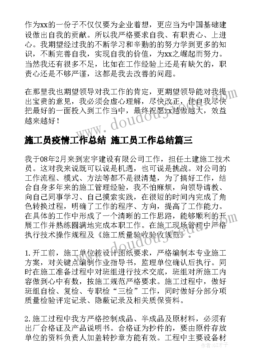 施工员疫情工作总结 施工员工作总结(大全5篇)