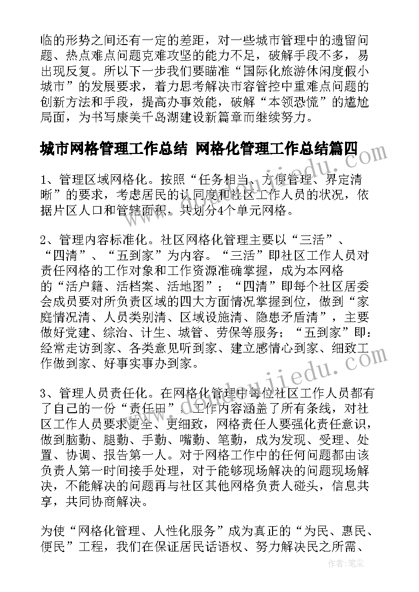 城市网格管理工作总结 网格化管理工作总结(实用6篇)