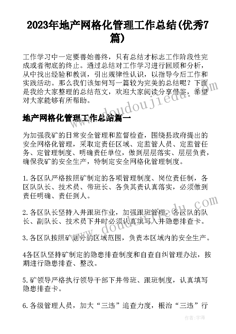 2023年地产网格化管理工作总结(优秀7篇)