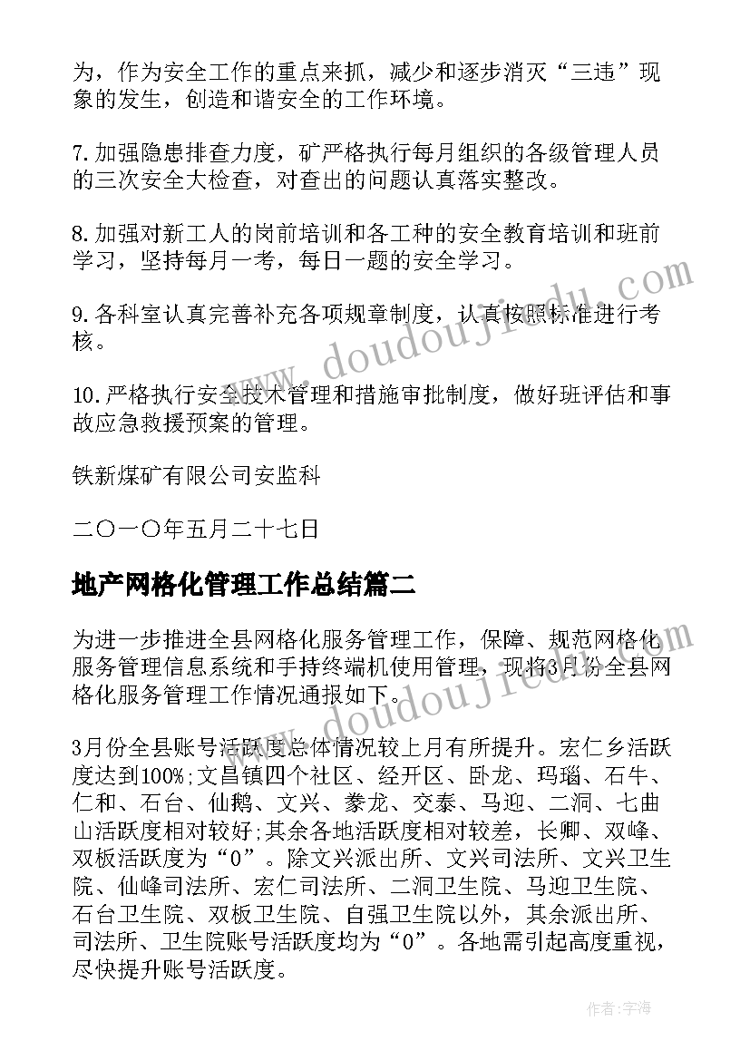 2023年地产网格化管理工作总结(优秀7篇)