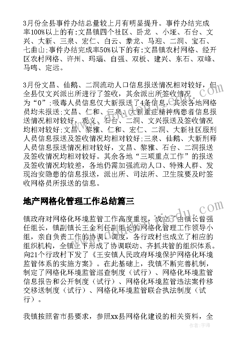 2023年地产网格化管理工作总结(优秀7篇)