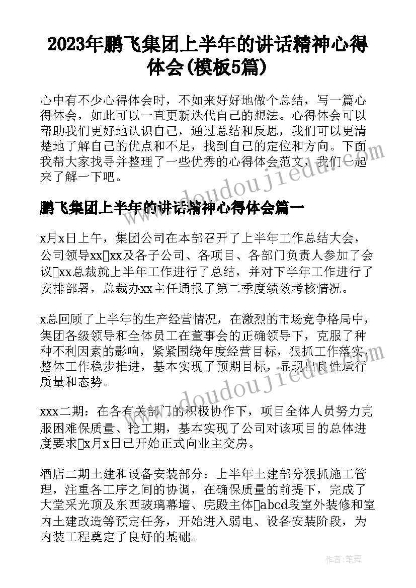 2023年鹏飞集团上半年的讲话精神心得体会(模板5篇)