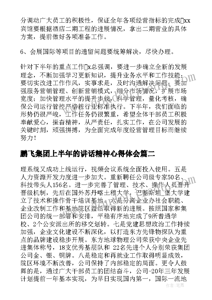 2023年鹏飞集团上半年的讲话精神心得体会(模板5篇)