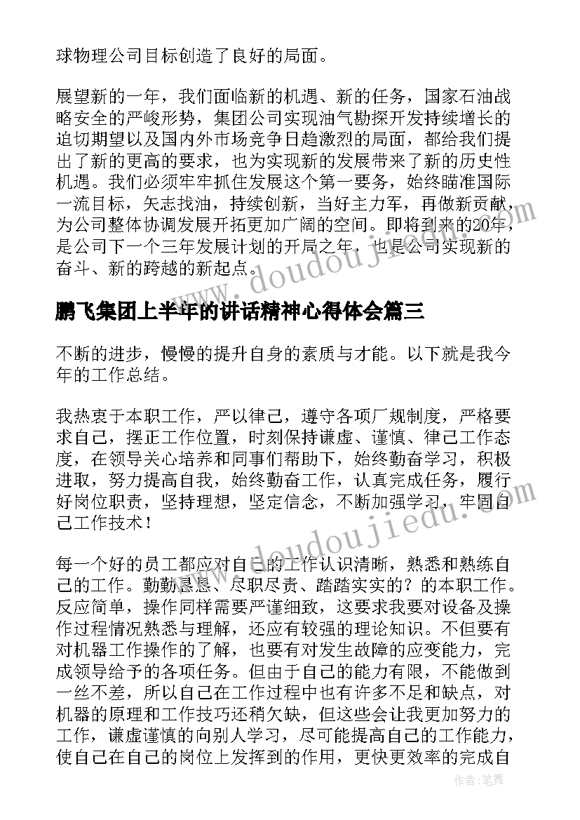 2023年鹏飞集团上半年的讲话精神心得体会(模板5篇)