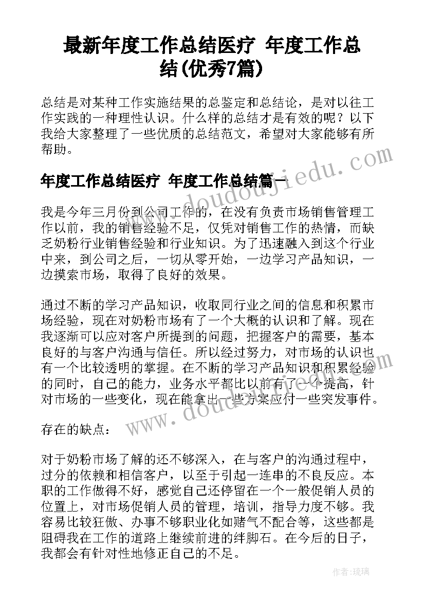 最新年度工作总结医疗 年度工作总结(优秀7篇)