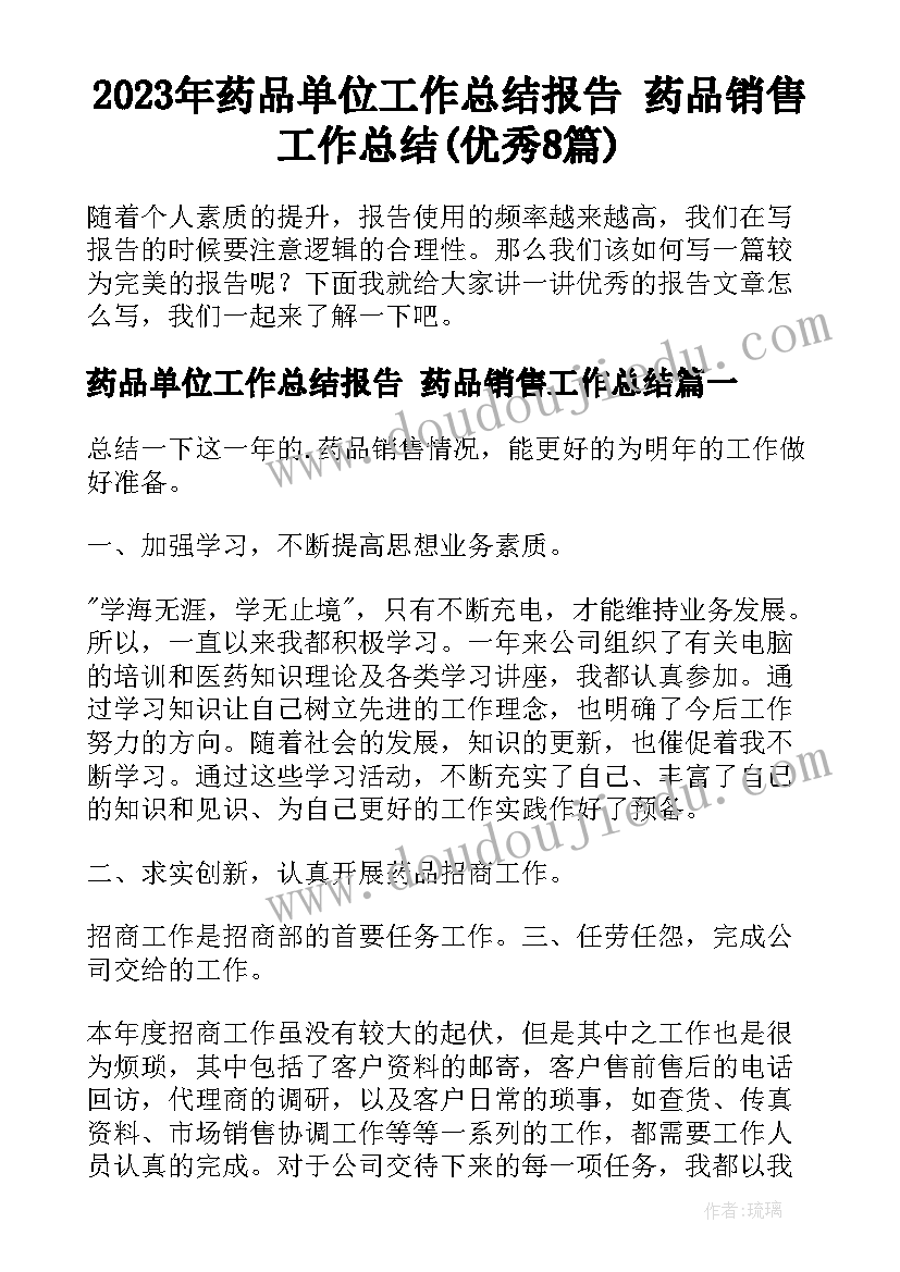 2023年药品单位工作总结报告 药品销售工作总结(优秀8篇)