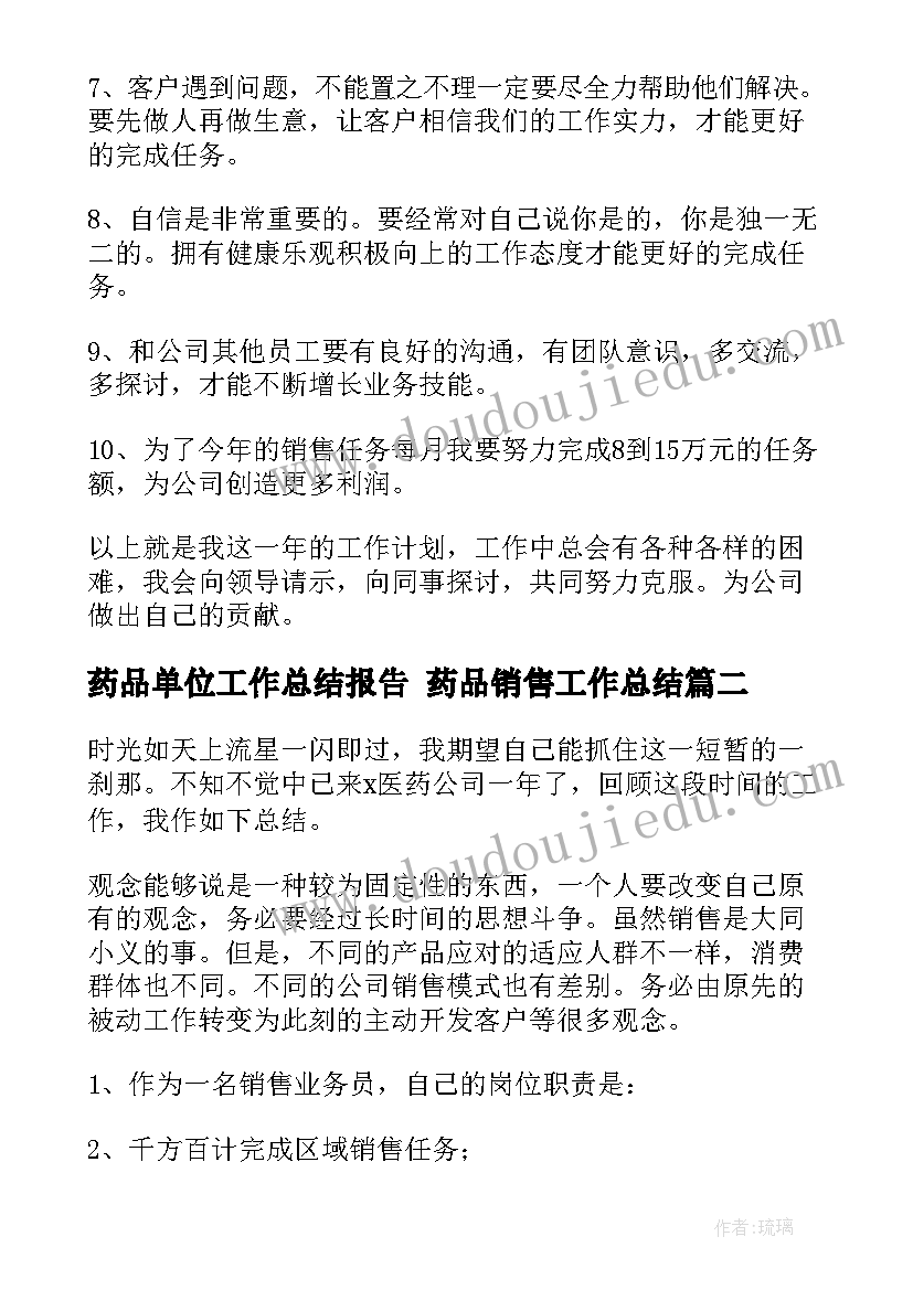 2023年药品单位工作总结报告 药品销售工作总结(优秀8篇)