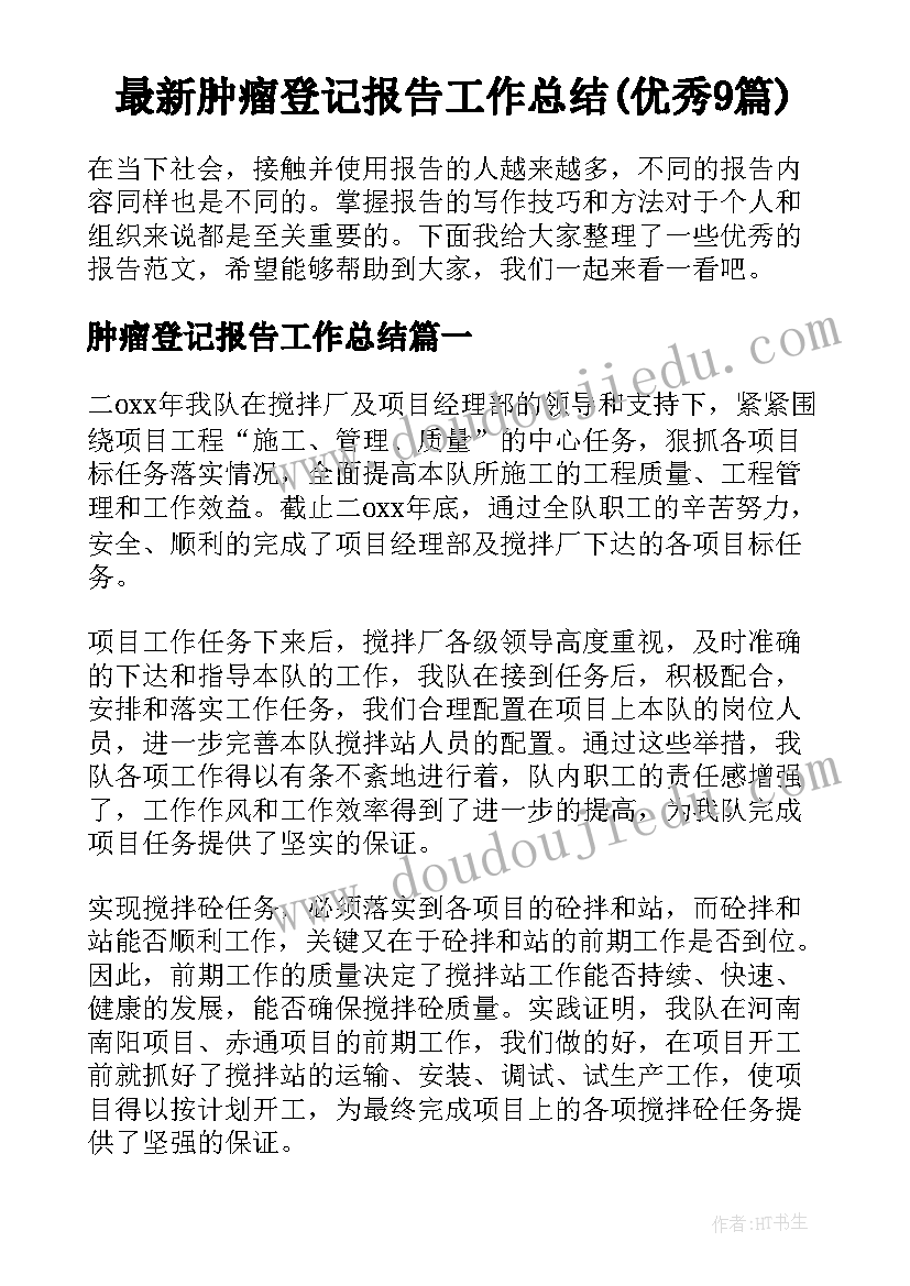 最新肿瘤登记报告工作总结(优秀9篇)