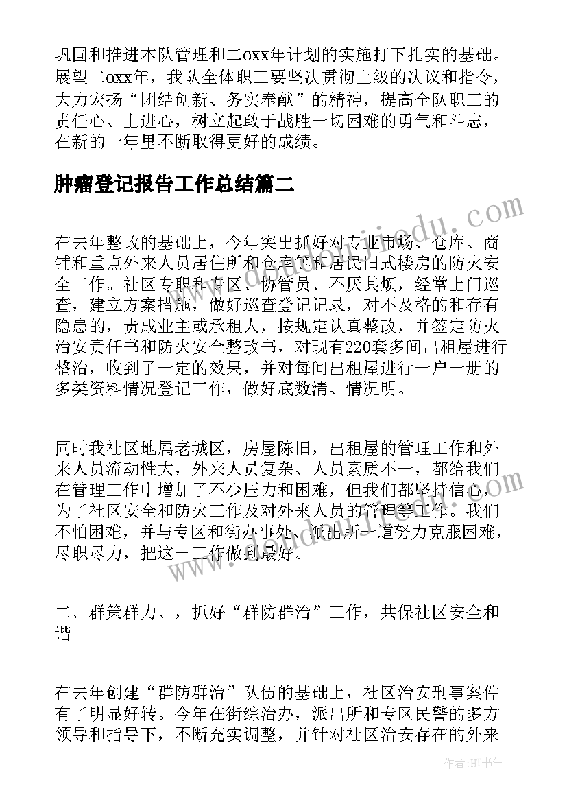 最新肿瘤登记报告工作总结(优秀9篇)