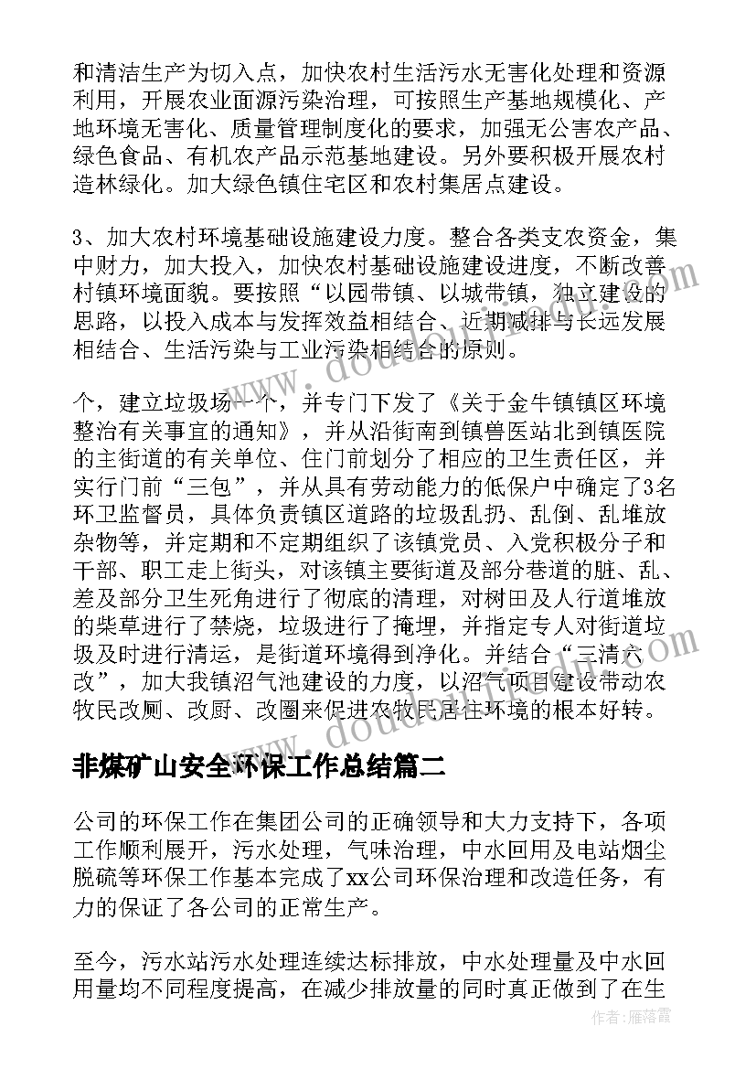 2023年非煤矿山安全环保工作总结(大全10篇)