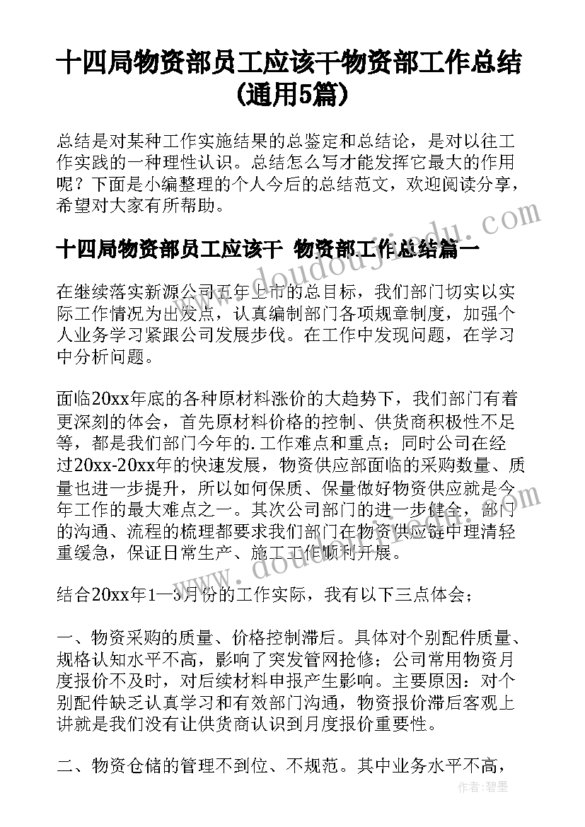 十四局物资部员工应该干 物资部工作总结(通用5篇)