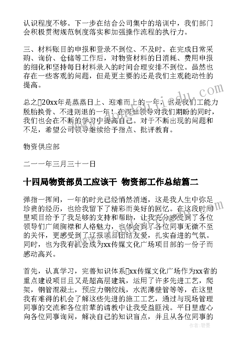 十四局物资部员工应该干 物资部工作总结(通用5篇)