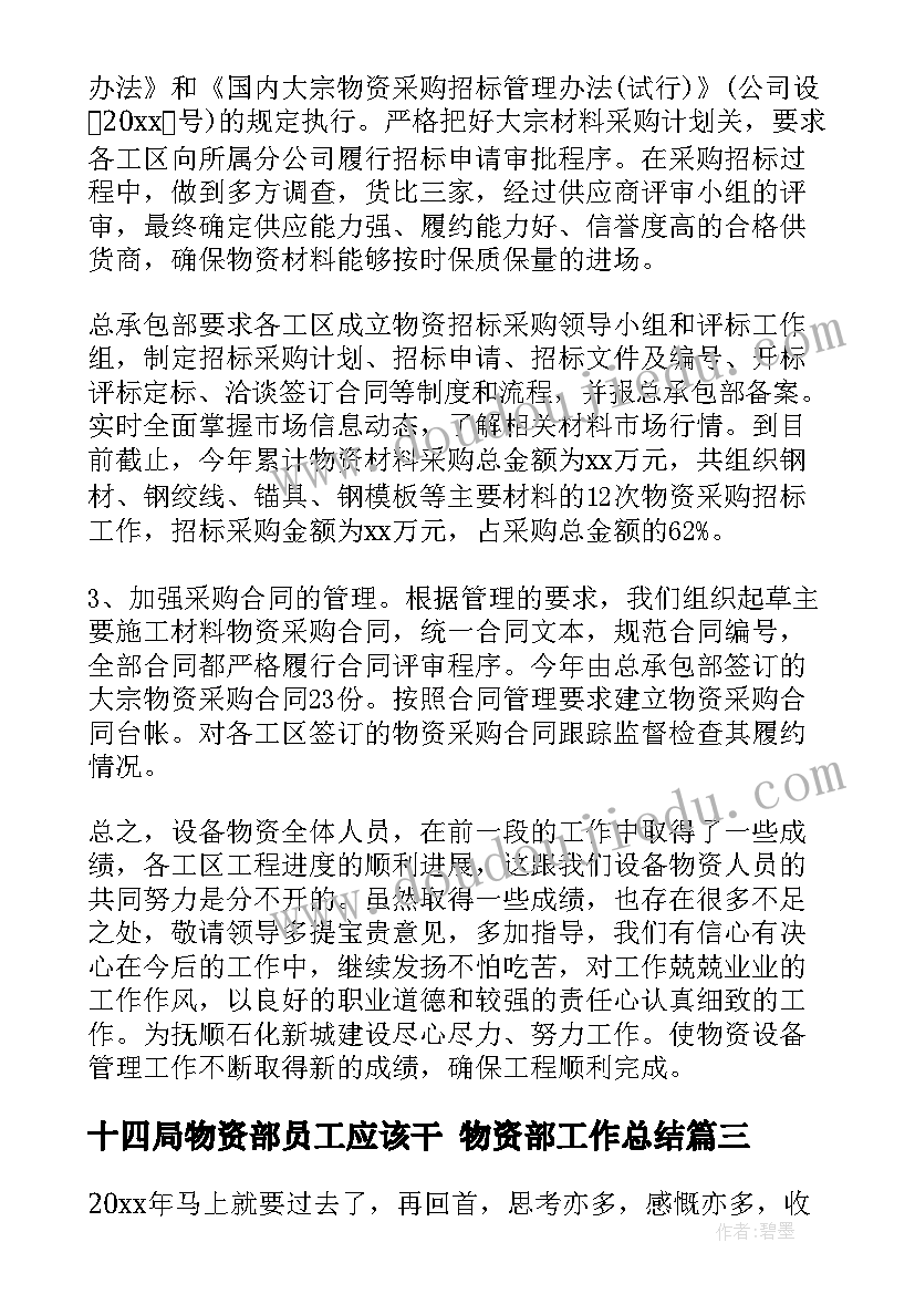 十四局物资部员工应该干 物资部工作总结(通用5篇)