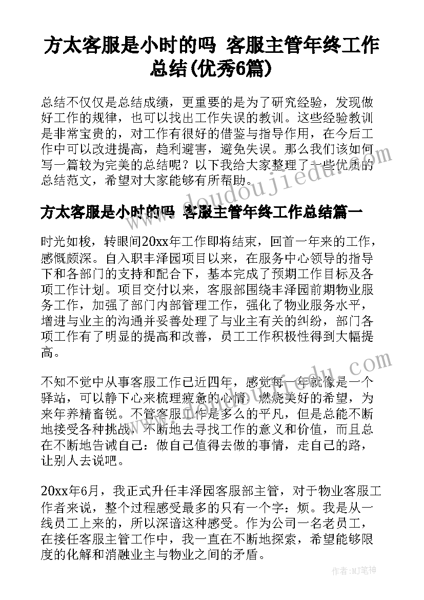 方太客服是小时的吗 客服主管年终工作总结(优秀6篇)