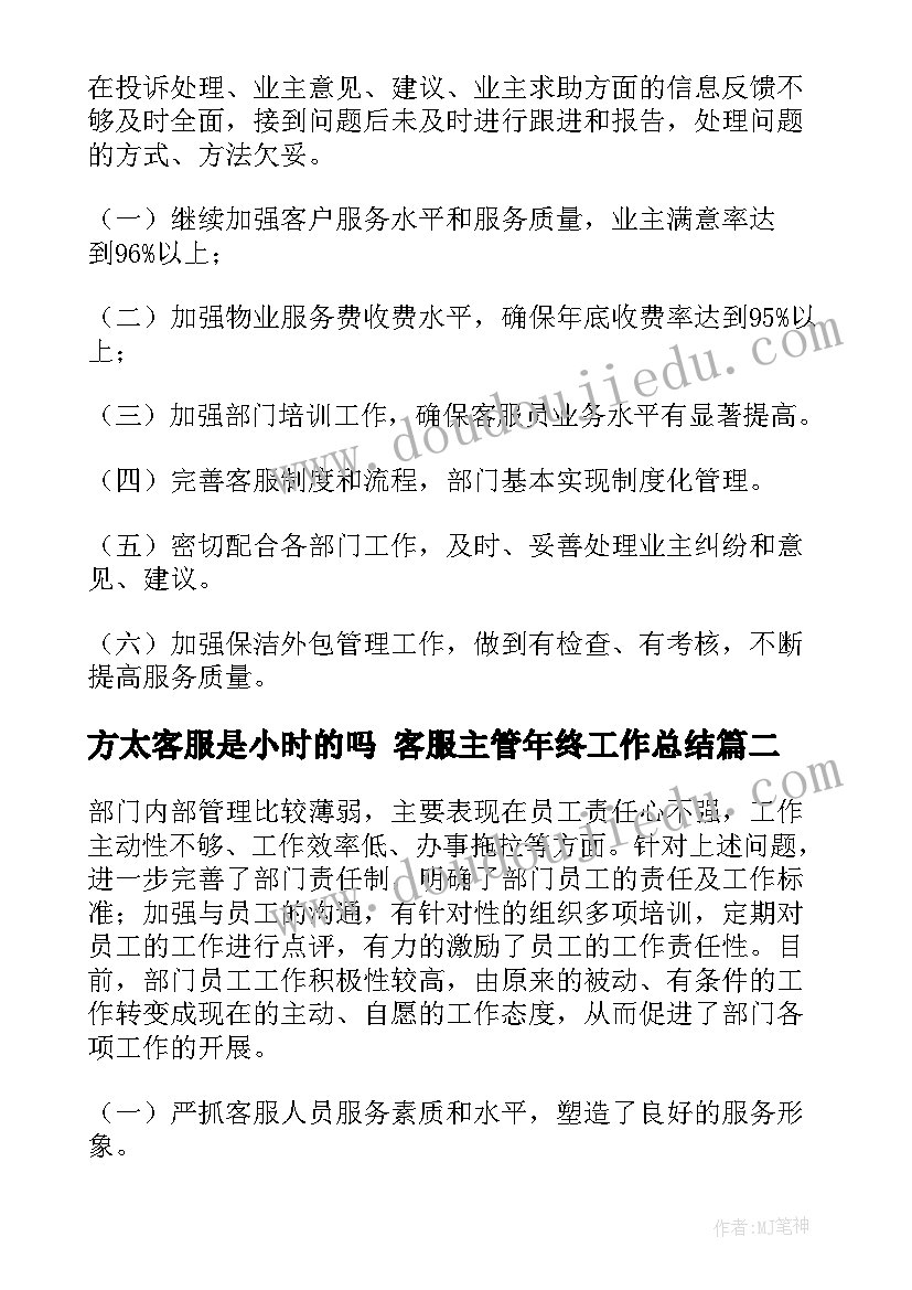 方太客服是小时的吗 客服主管年终工作总结(优秀6篇)