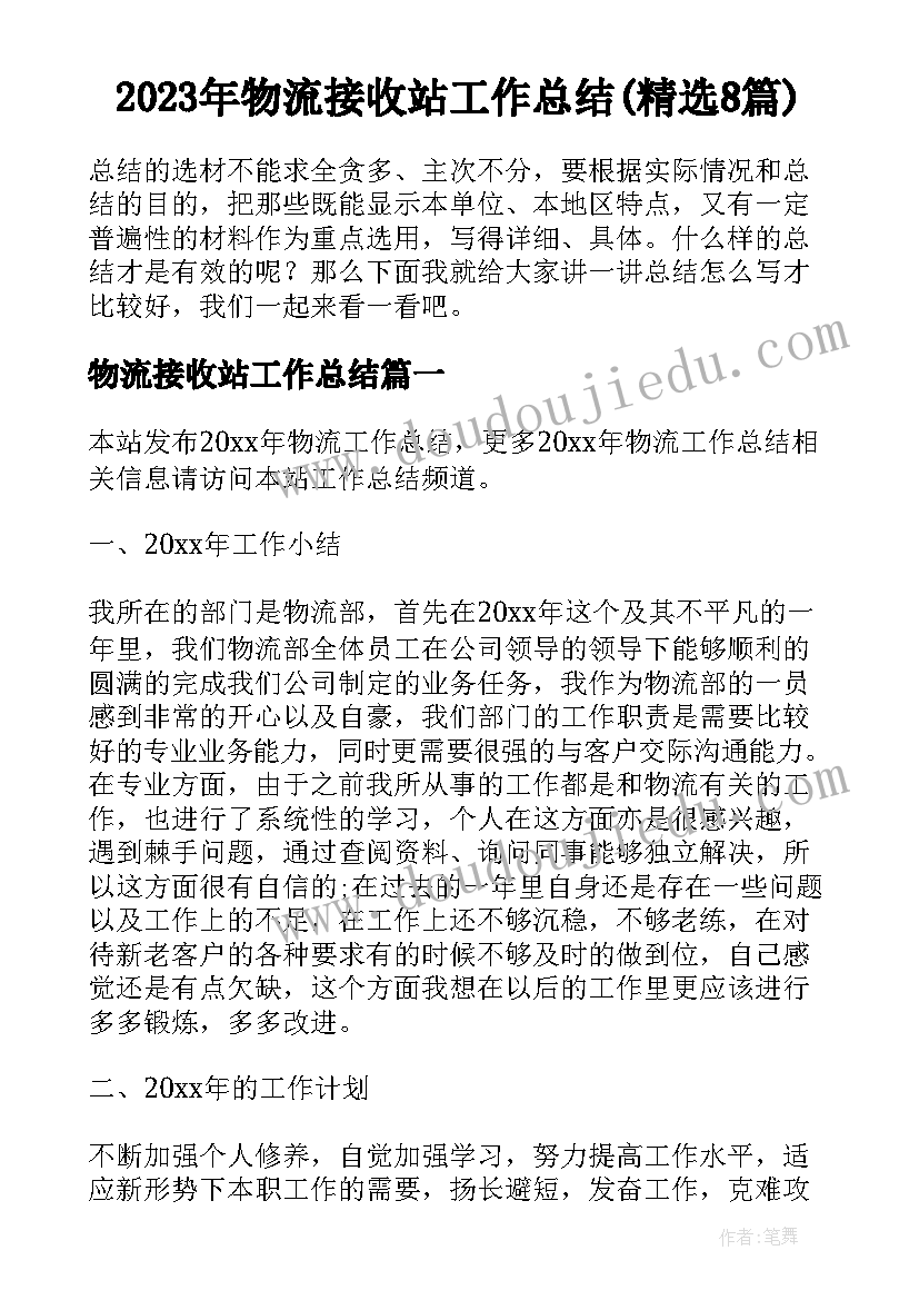 2023年物流接收站工作总结(精选8篇)