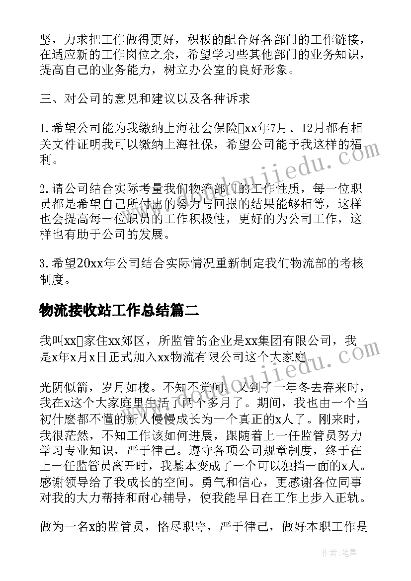 2023年物流接收站工作总结(精选8篇)