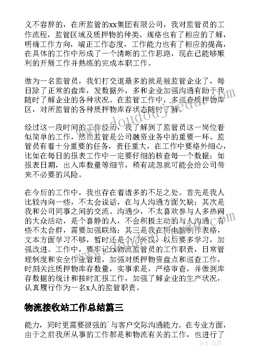 2023年物流接收站工作总结(精选8篇)