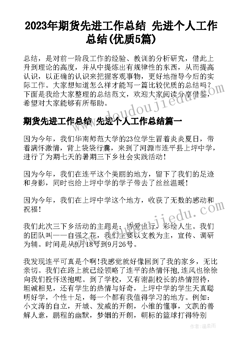 2023年期货先进工作总结 先进个人工作总结(优质5篇)