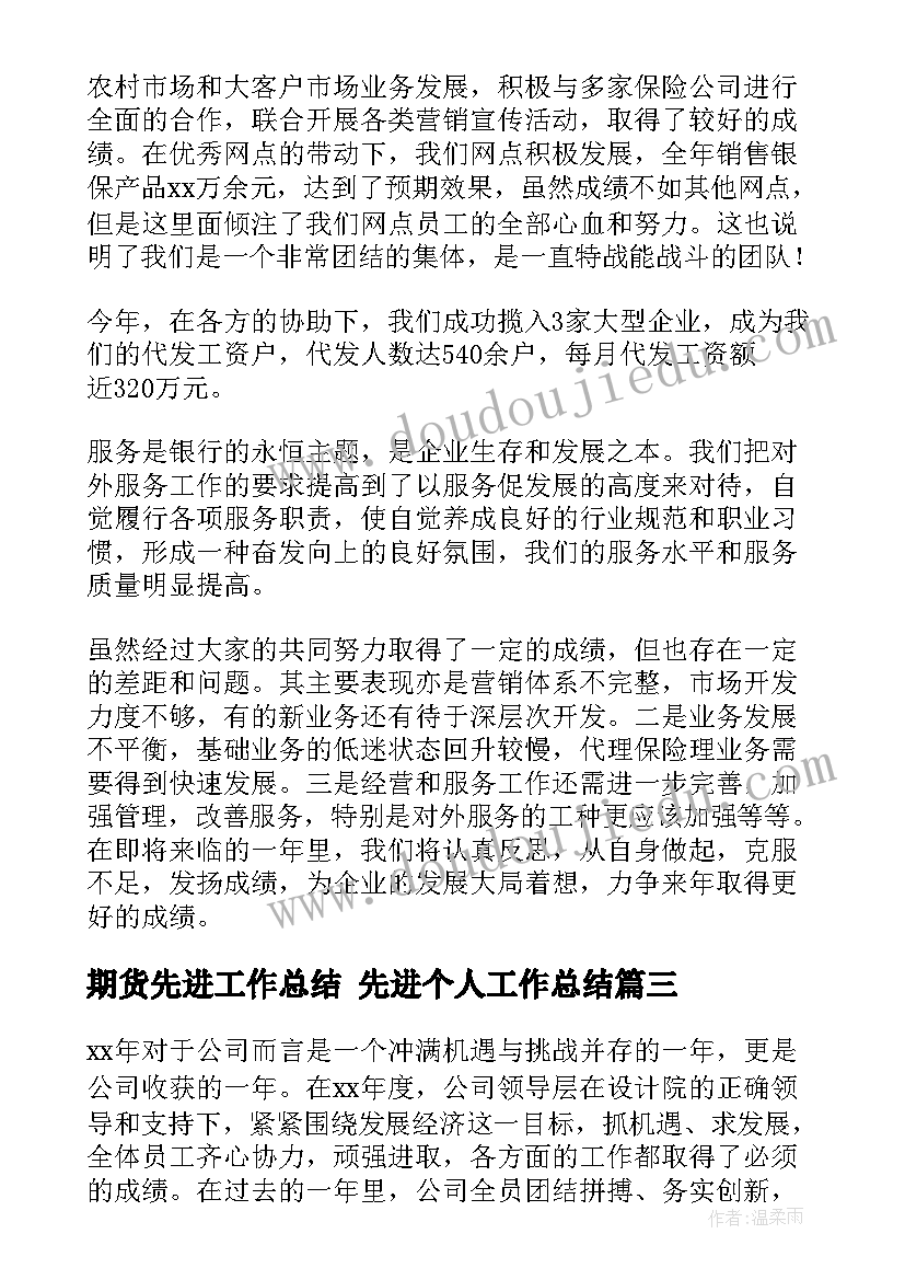 2023年期货先进工作总结 先进个人工作总结(优质5篇)