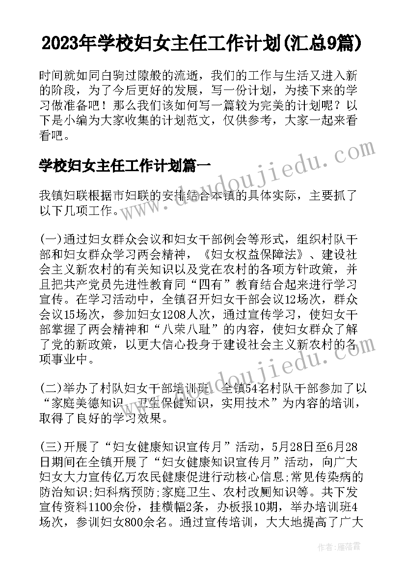 2023年学校妇女主任工作计划(汇总9篇)