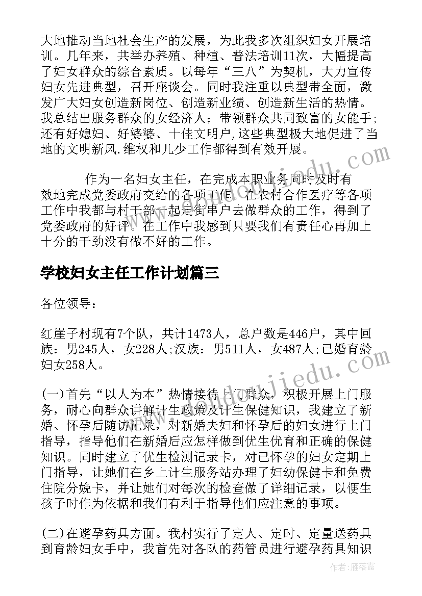 2023年学校妇女主任工作计划(汇总9篇)