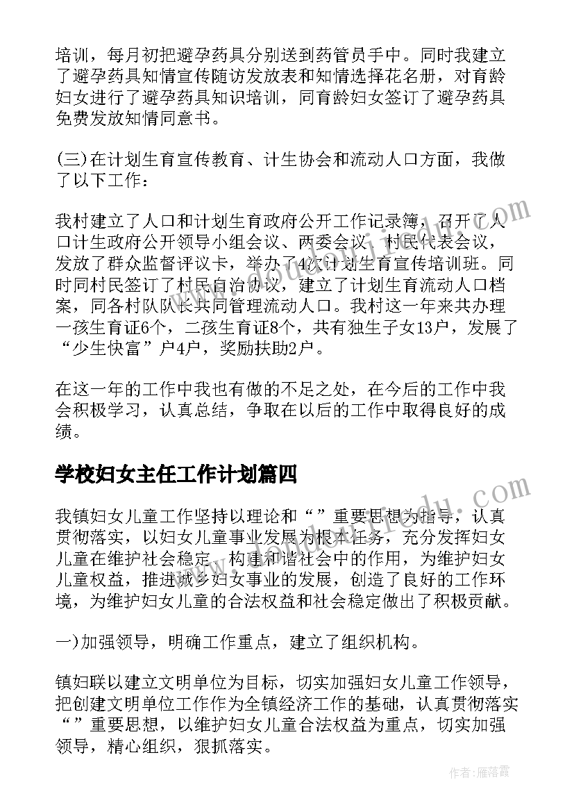 2023年学校妇女主任工作计划(汇总9篇)