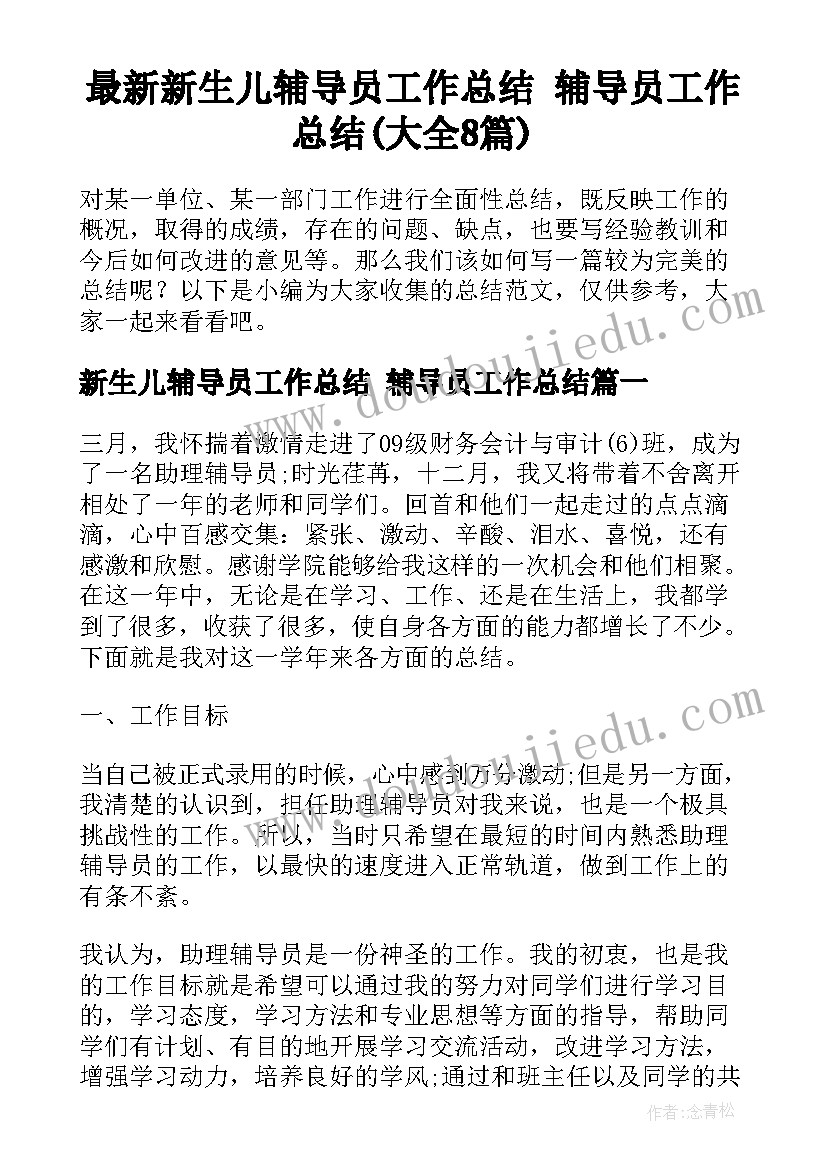 最新新生儿辅导员工作总结 辅导员工作总结(大全8篇)