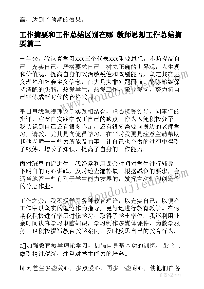 工作摘要和工作总结区别在哪 教师思想工作总结摘要(优质5篇)