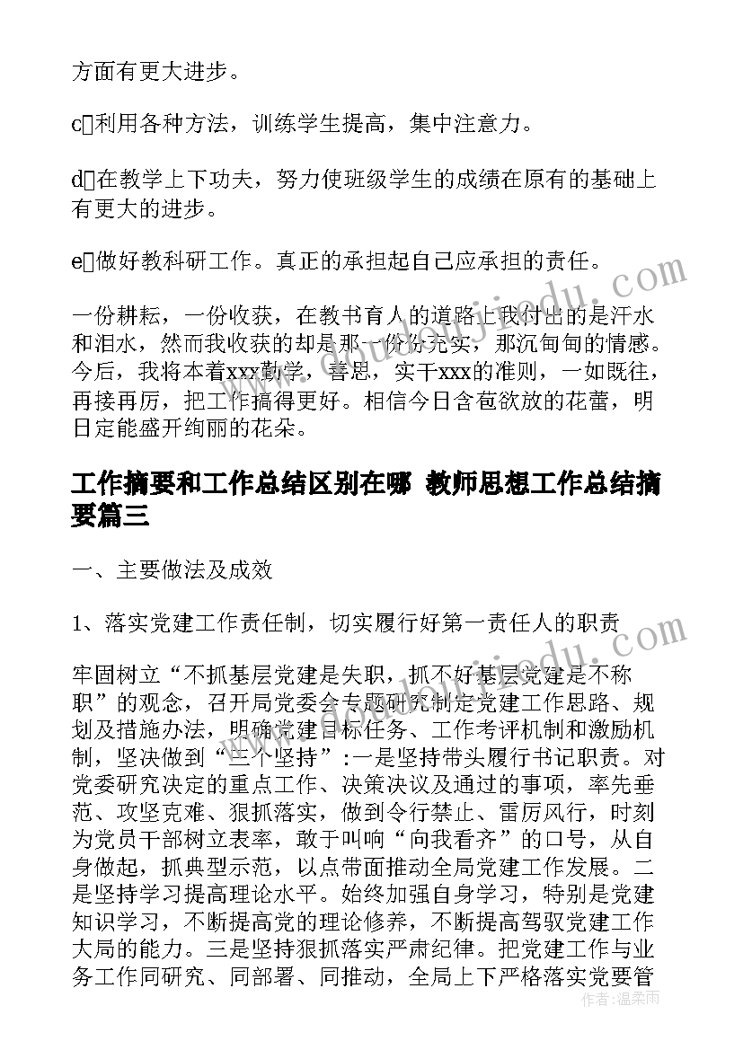 工作摘要和工作总结区别在哪 教师思想工作总结摘要(优质5篇)